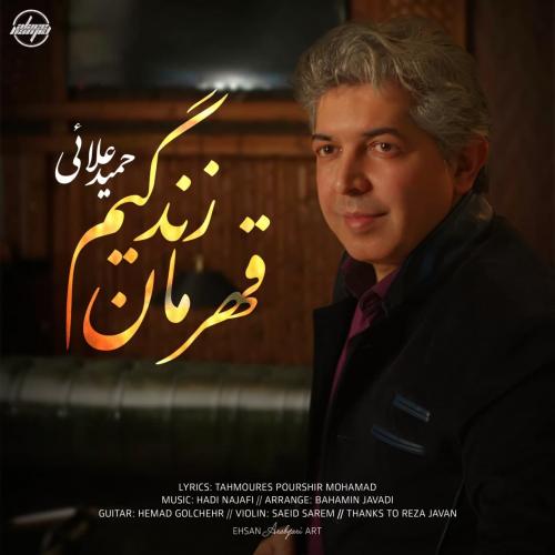 حمید علائی قهرمان زندگیم